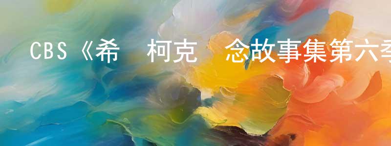 陳子梅的動漫綜藝大全,CBS《希區柯克懸念故事集第六季》迅雷下載/在線觀看/百度云-犯罪/歷史載-美劇天堂